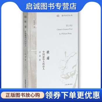正版杜甫:中国伟大的诗人,洪业,曾祥波,上海古籍出版社9787532571642