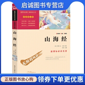 正版现货直发山海经( 彩插励志版) ,郭璞,南方出版社9787550146617正版现货直发