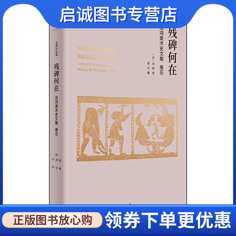 正版现货直发残碑何在 [美]巫鸿著,郑岩 编 9787208161405 上海人民出版社