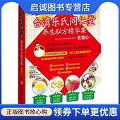 青岛出版 乐觉心 社9787543684294 现货直发台湾乐氏同仁堂养生秘方精华集 正版