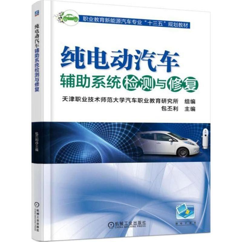 正版现货直发纯电动汽车辅助系统检测与修复 包丕利,天津职业技术师范大学汽车职业教育研究所 编 9787111590477 机械工业出版社