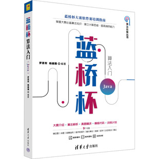 蓝桥杯算法入门 Java人工智能专业科技清华大学出版社9787302673965