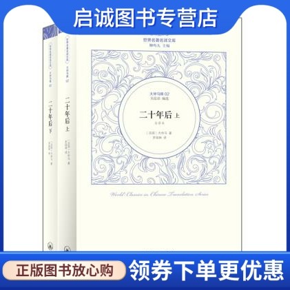 正版现货直发二十年后,（法国）大仲马著  罗国林 译,上海三联书店9787542643100