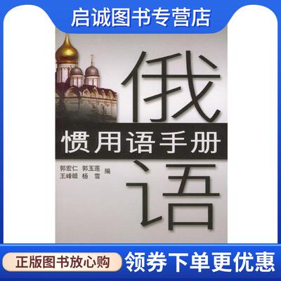 正版现货直发俄语惯用语手册 郭宏仁,郭玉莲,王峰岐 等 编 9787560031620 外语教学与研究出版社