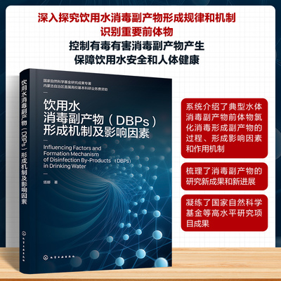 饮用水消毒副产物（DBPS）形成机制及影响因素塔娜  著环境科学专业科技化学工业出版社9787122485861