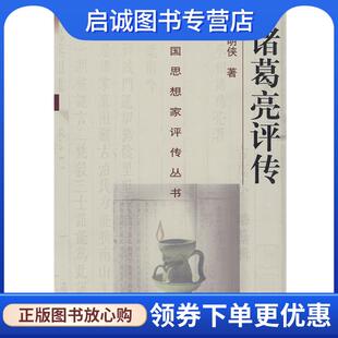正版现货直发诸葛亮评传—中国思想家评传丛书 余明侠 著 9787305028854 南京大学出版社