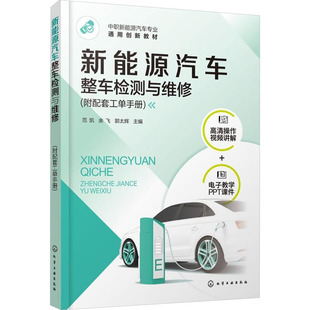 社 ：大中专理科科技综合大中专化学工业出版 新能源汽车整车检测与维修 附配套工单手册