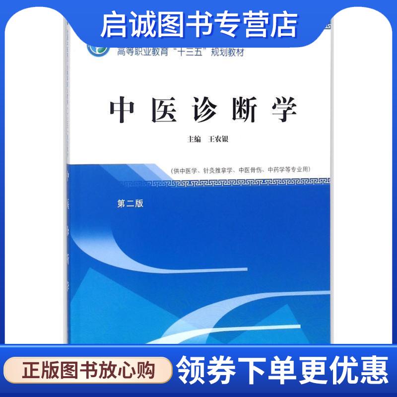 正版现货直发中医诊断学 王农银 9787513247160 中国中医药出版社