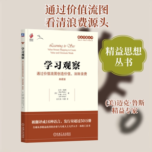 学习观察 通过价值流图创造价值、消除浪费 典藏版(美)迈克·鲁斯(Mike Rother),(美)约翰·舒克(John Shook)管理实务经管、励志
