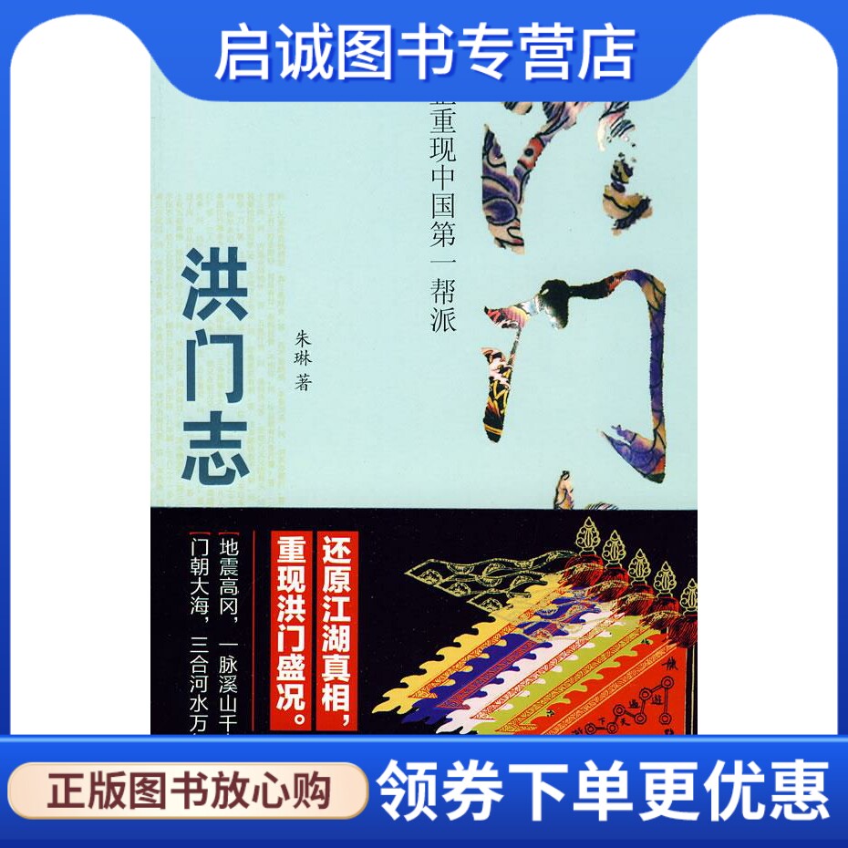 正版现货直发洪门志 朱琳 著 江西教育出版社 9787539255330