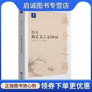 正版现货直发满分之路 21天搞定文言文500词 张帆 9787510657887 现代教育出版社
