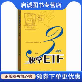 正版现货直发3小时快学ETF 上海证券交易所产品创新中心 9787543229785 格致出版社