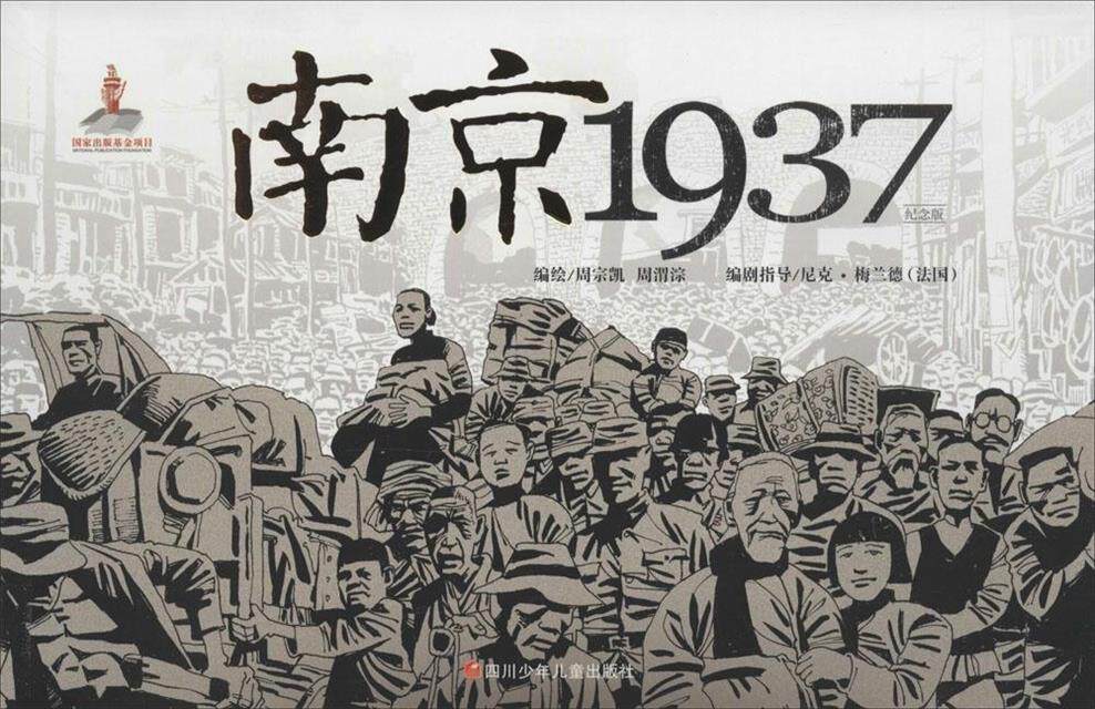 正版现货直发南京1937 尼克·梅兰德 著 四川少年儿童出版社 9787536567931