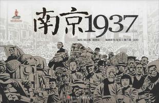 著 9787536567931 四川少年儿童出版 南京1937 尼克·梅兰德 现货直发 社 正版