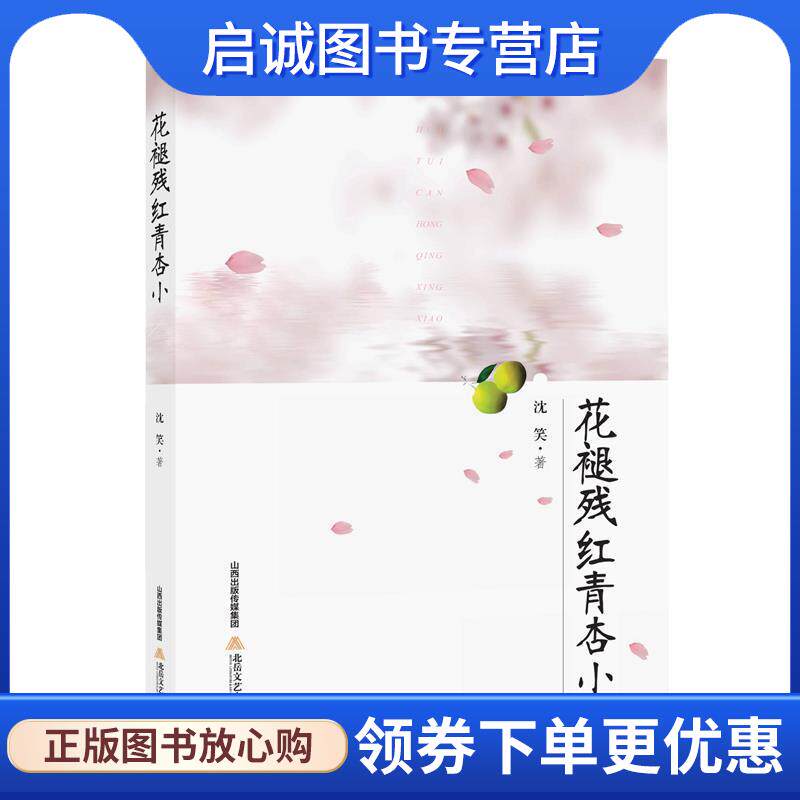 正版现货直发花褪残红青杏小 沈笑 9787537851541 北岳文艺出版社