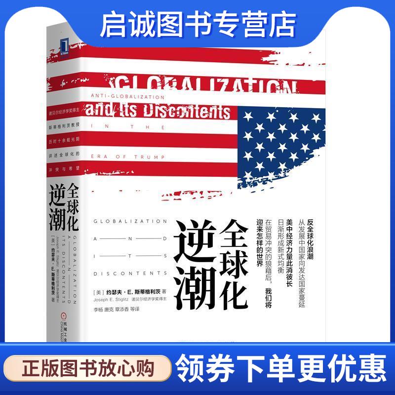 正版现货直发全球化逆潮 约瑟夫·E.斯蒂格利茨（Joseph,E.,Stiglitz）著,李杨唐克章添香等 译 9787111624738 机械工业出版社