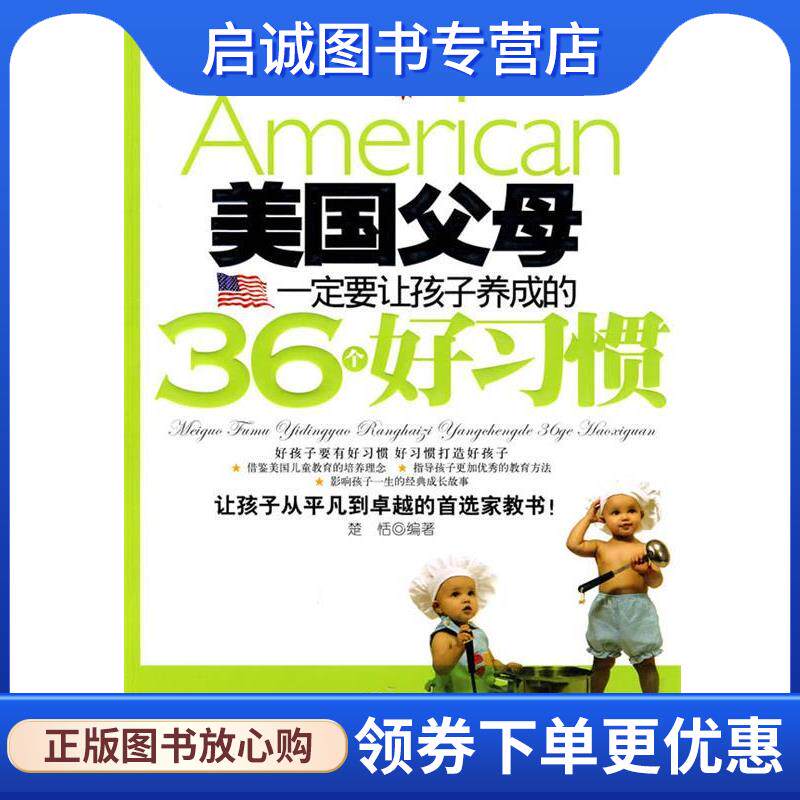 正版现货直发美国父母一定要让孩子养成的36个好习惯 楚恬 编著 9787504467805 中国商业出版社