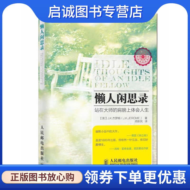 正版现货直发懒人闲思录 (英)J.K.杰罗姆 9787115356628 人民邮电出版社