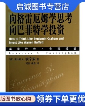 正版现货直发向格雷厄姆学思考,向巴菲特学投资, 坎宁安,闾佳,侯君 译,机械工业出版社9787111328728