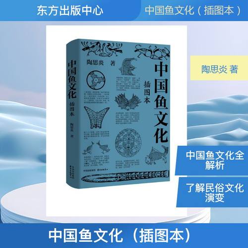 中国鱼文化（插图本）陶思炎养殖专业科技东方出版中心9787547328408