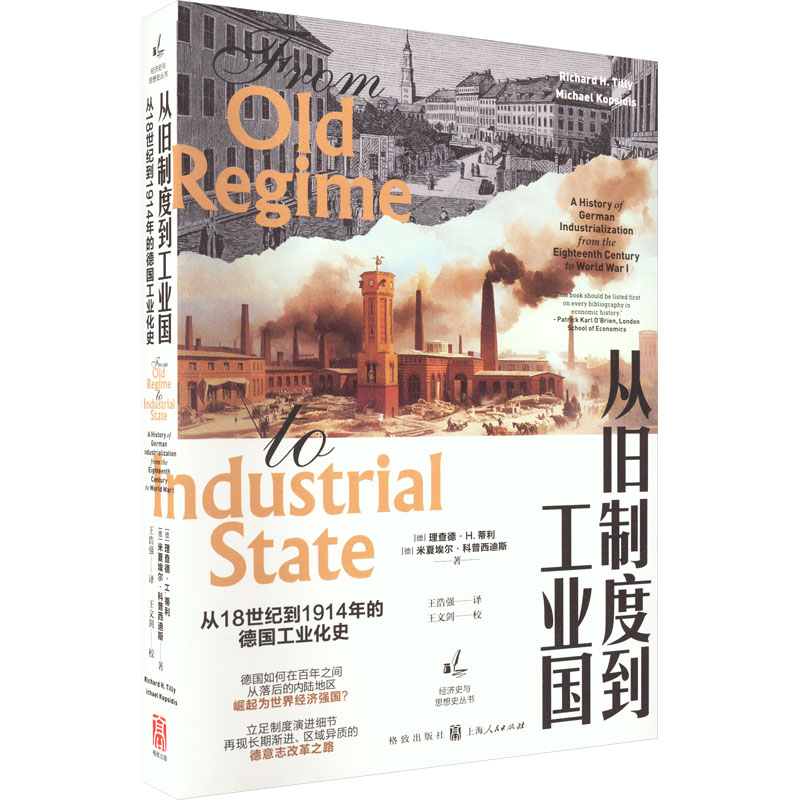 从旧制度到工业国 从18世纪到1914年的德国工业化史 (德)理查德·H.蒂利,(德)米夏埃尔·科普西迪斯 经济理论、法规 经管、励志