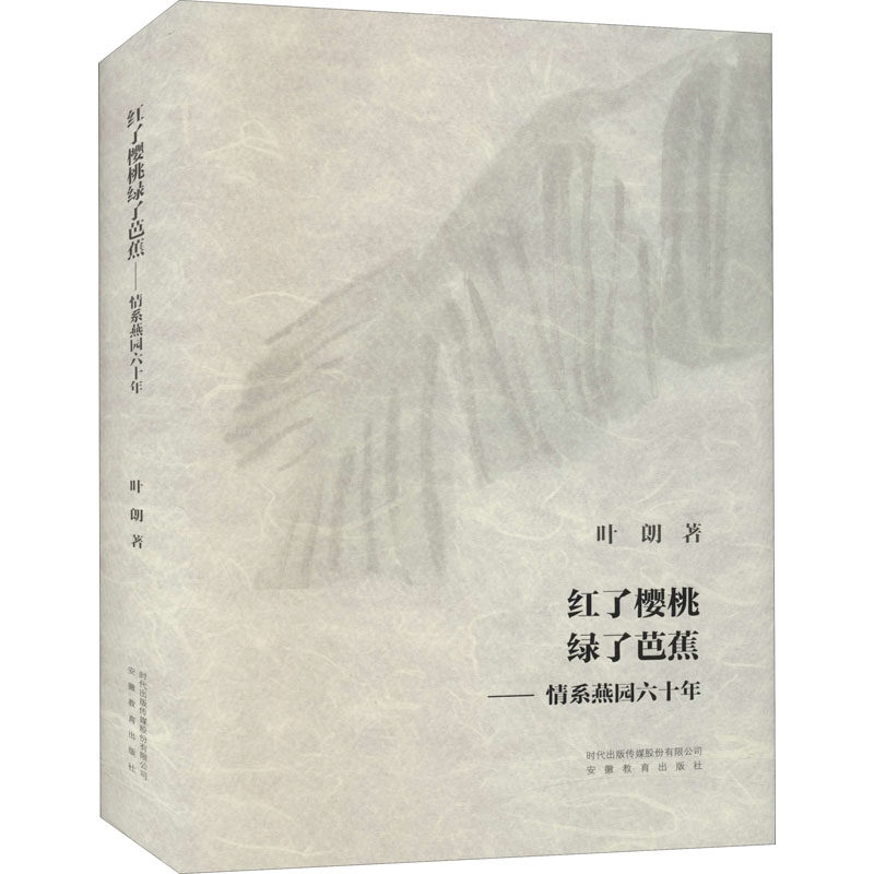 红了樱桃绿了芭蕉 情系燕园六十年 叶朗 散文 文学 安徽教育出版社