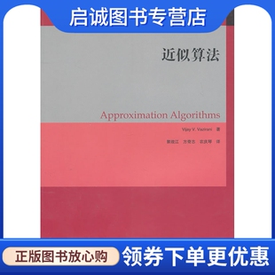 正版现货直发近似算法,瓦齐拉尼,郭效江,方奇志,农庆琴,高等教育出版社9787040298635