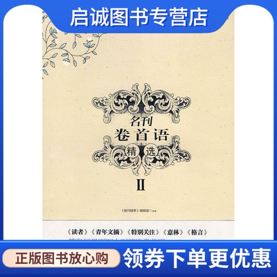 正版名刊卷首语精选II 《报刊精萃》编辑部　主编 中国时代经济出版社 9787802215429