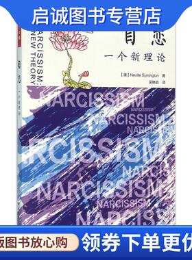 正版现货直发自恋-一个新理论 (澳)赛明顿(Symington, N.) 著,吴艳茹 译 9787518407972 中国轻工业出版社