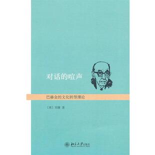 巴赫金 文化转型理论 刘康 正版 北京大学出版 喧声 9787301183564 社 现货直发对话