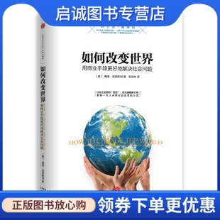 正版现货直发如何改变世界:用商业手段更好地解决社会问题9787508638935 戴维伯恩斯坦,张宝林,中信出版社,中信出版集团