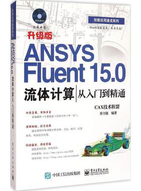 正版ANSYS Fluent 15.0流体计算从入门到精通 CAX技术联盟 9787121255465 电子工业出版社