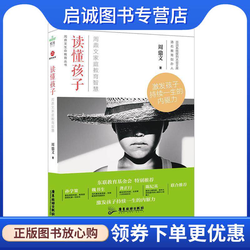 正版现货直发读懂孩子:周鼎文家庭教育智慧 周鼎文 9787557011246 广东旅游出版社