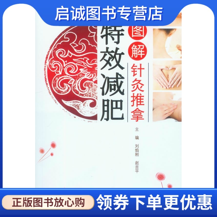 正版现货直发图解针灸推拿特效减肥,刘焰刚,赵吉平,人民军医出版社9787509158746