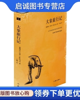 正版现货直发大象旅行记 (葡)若泽·萨拉马戈(Jose Saramago)著 作家出版社 9787506378789