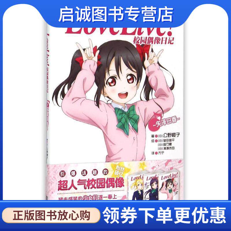 正版现货直发Love Live校园偶像日记:矢泽日香 公野樱子 9787534044076 浙江人民美术出版社