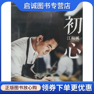 九州出版 江振诚 社9787510828744 现货直发初心 正版