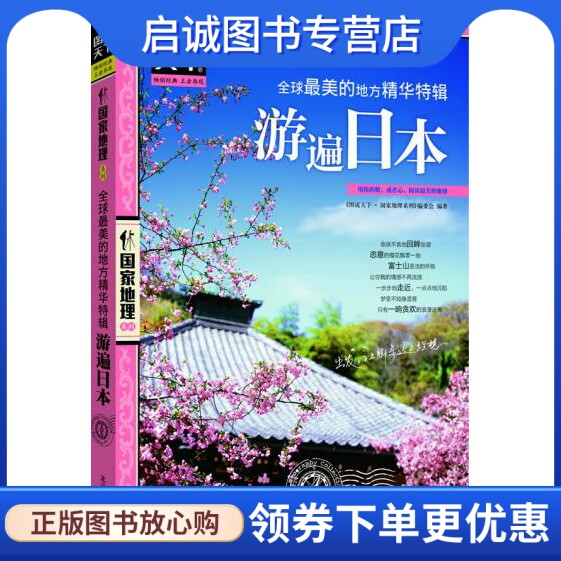正版现货直发游遍日本 图说天下 国家地理 图说天下.国家地理系列编委会 北京联合出版公司 9787550207370