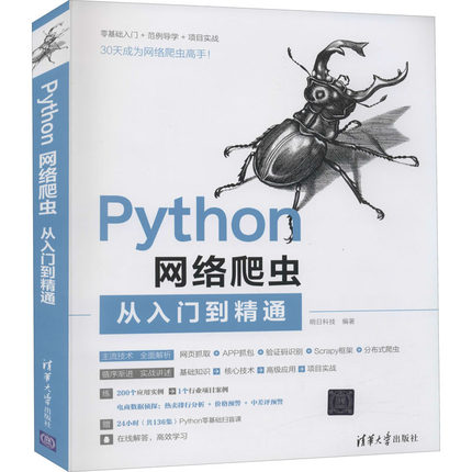 Python网络爬虫从入门到精通 网络技术 专业科技 清华大学出版社9787302567004
