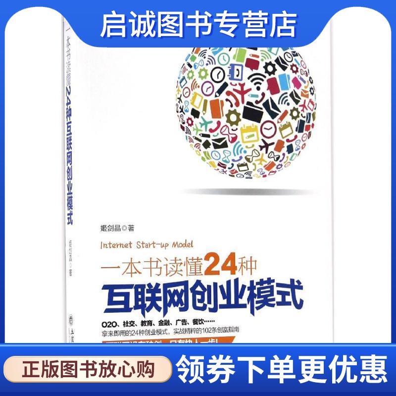 正版现货直发一本书读懂24种互联网创业模式 姬剑晶 9787542952844 立信会计出版社