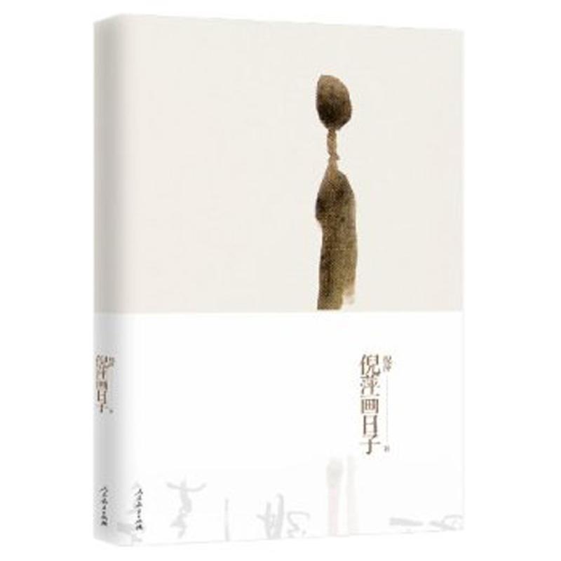 正版倪萍画日子 倪萍著 9787107244636 人民教育出版社