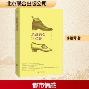 老派约会之必要李维菁中国现当代文学文学北京联合出版公司