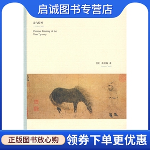 正版隔江山色 （美）高居翰 著,宋伟航 等译 生活.读书.新知三联书店 9787108030108
