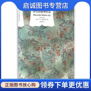 正版现货直发时代的精神状况 (德)雅斯贝斯著 9787532761371 上海译文出版社