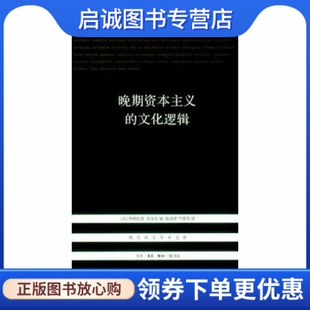 正版现货直发晚期资本主义的文化逻辑,詹明信,生活.读书.新知三联书店9787108043313