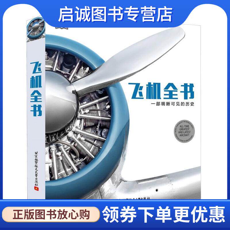 正版现货直发飞机全书 英国DK出版社 著 9787512418707 北京航空航天大学出版社