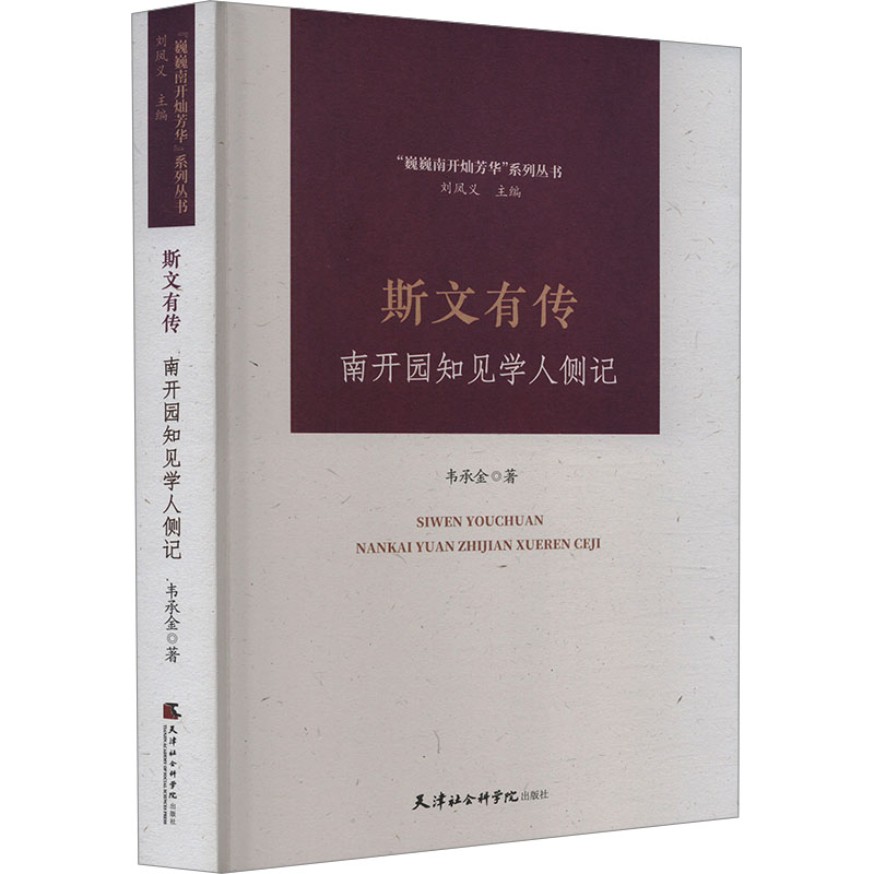 斯文有传 南开园知见学人侧记 韦承金 散文 文学 天津社会科学院出版社