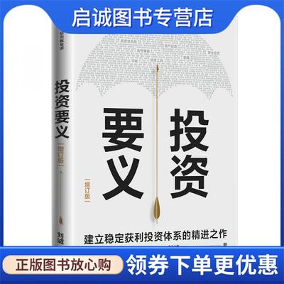 正版现货直发投资要义 刘诚 9787521723090 中信出版社