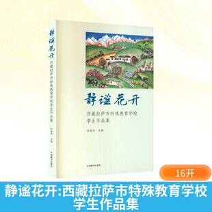 静谧华开西藏拉萨市特殊教育学校学生作品集美术作品艺术中国藏学出版社