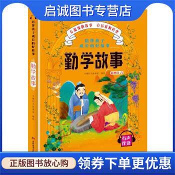 正版现货直发勤学故事 小橙叮当故事屋 9787557547707 吉林美术出版社